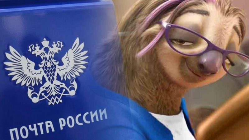 «Почта России» воспрепятствовала созданию общества российско-украинской дружбы