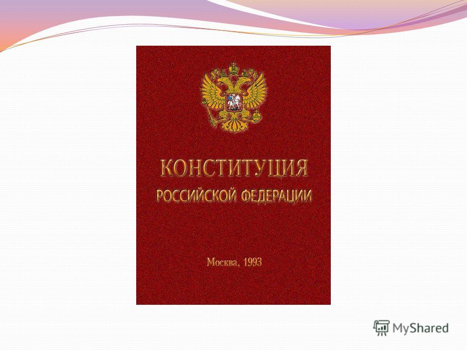 Конституция или проституция? 29 лет назад приняли Основной Закон РФ